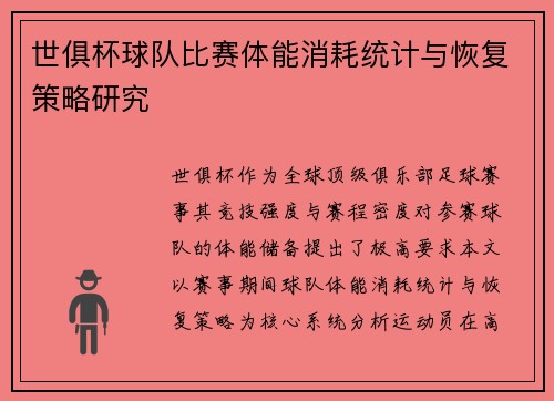 世俱杯球队比赛体能消耗统计与恢复策略研究