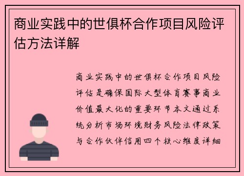 商业实践中的世俱杯合作项目风险评估方法详解