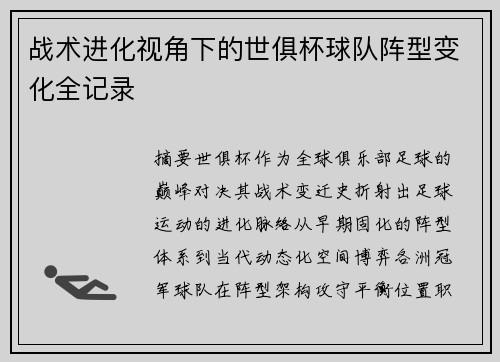 战术进化视角下的世俱杯球队阵型变化全记录