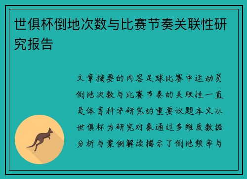世俱杯倒地次数与比赛节奏关联性研究报告