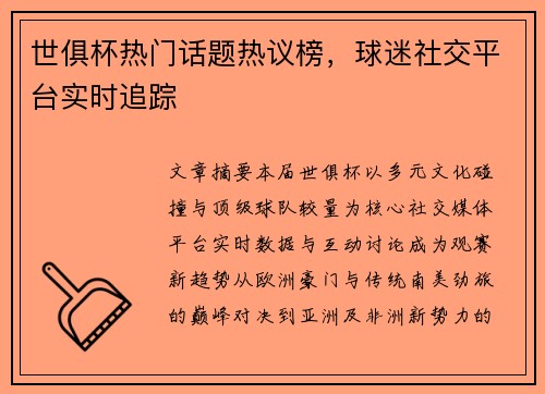 世俱杯热门话题热议榜，球迷社交平台实时追踪