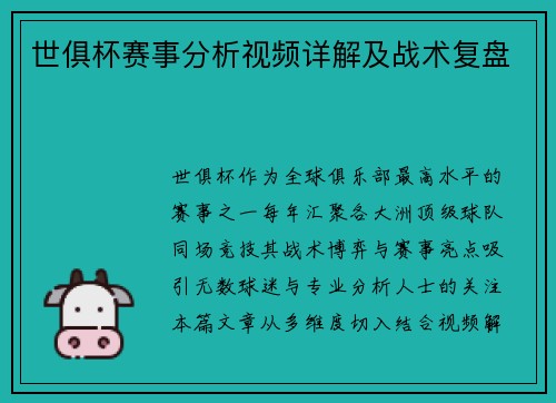 世俱杯赛事分析视频详解及战术复盘