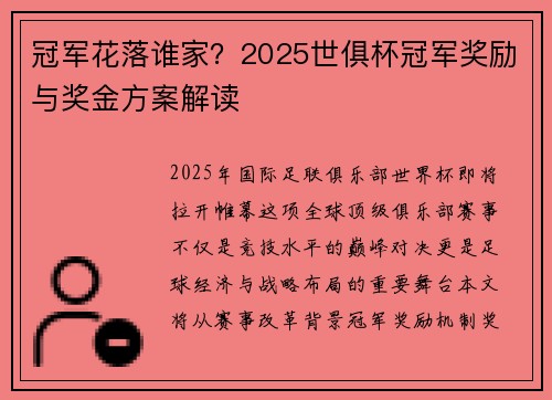 冠军花落谁家?2025世俱杯冠军奖励与奖金方案解读