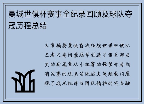 曼城世俱杯赛事全纪录回顾及球队夺冠历程总结