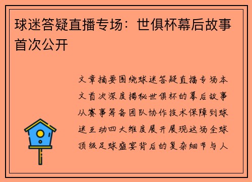 球迷答疑直播专场:世俱杯幕后故事首次公开