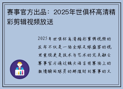 赛事官方出品:2025年世俱杯高清精彩剪辑视频放送