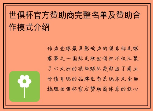 世俱杯官方赞助商完整名单及赞助合作模式介绍