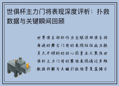世俱杯主力门将表现深度评析:扑救数据与关键瞬间回顾