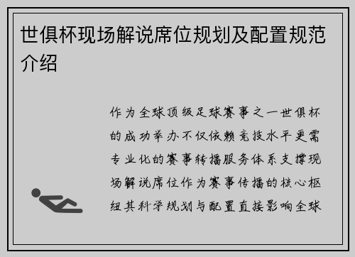 世俱杯现场解说席位规划及配置规范介绍
