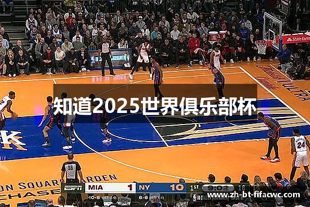 知道2025世界俱乐部杯