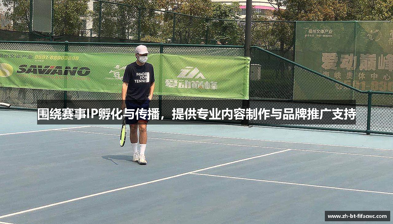 围绕赛事IP孵化与传播，提供专业内容制作与品牌推广支持